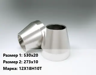 Переход нержавеющий 530х20х273х10 Сталь: 12Х18Н10Т эксцентрический